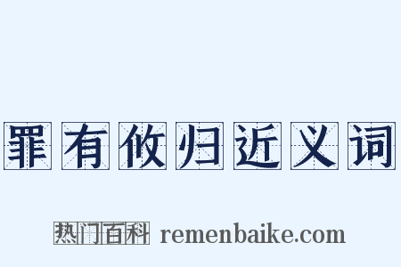 罪有攸归近义词是什么意思的图片